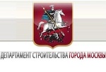 Департамент строительства г.Москвы